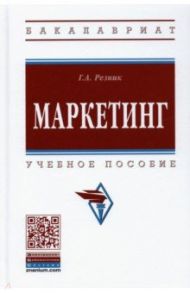 Маркетинг / Резник Галина Александровна