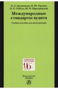 Международные стандарты аудита / Арзуманова Лана Львовна, Орлова Наталья Юрьевна