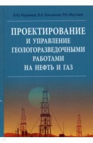 Проектирование и управление геолого-разведочными работами на нефть и газ / Керимов Вагиф юнус оглы