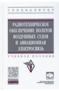 Радиотехническое обеспечение полетов воздушных судов и авиационная электросвязь / Кудряков С. А., Кульчицкий В. К., Поваренкин Н. В.