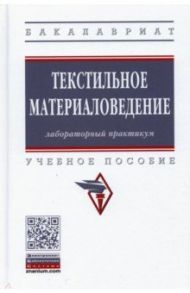 Текстильное материаловедение. Лабораторный практикум / Шустов Юрий Степанович, Кирюхин С. М., Давыдов А. Ф.