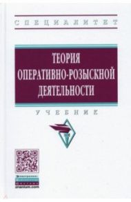 Теория оперативно-розыскной деятельности