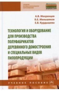 Технология и оборудование для производства полуфабрикатов деревянного домостроения и специальных вид / Мехренцев Андрей Вениаминович