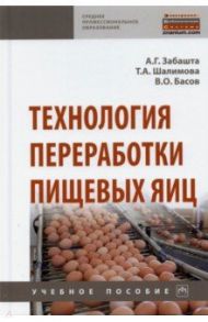 Технология переработки пищевых яиц / Забашта Андрей Григорьевич, Шалимова Татьяна Адольфовна, Басов Валерьян Олегович