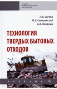 Технология твердых бытовых отходов / Ставровский Михаил Евгеньевич, Шубов Лазарь Яковлевич