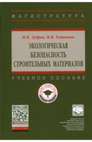 Экологическая безопасность строительных материалов / Зубрев Николай Иванович, Устинова Марина Владимировна