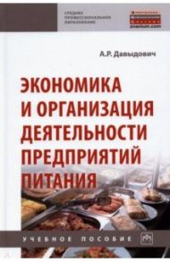 Экономика и организация деятельности предприятий питания / Давыдович Анна Рудольфовна