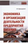 Экономика и организация деятельности предприятий питания / Давыдович Анна Рудольфовна