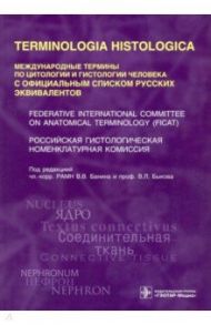 Terminologia Histologica. Международные термины по цитологии и гистологии человека / Банин Виктор Васильевич