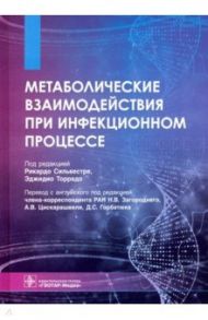 Метаболические взаимодействия при инфекционном процессе / Сильвестре Рикардо, Торрадо Эджидио, Месквита Инес, Родригес Фернандо