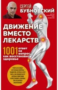 Движение вместо лекарств. 1001 ответ на вопрос как восстановить здоровье / Бубновский Сергей Михайлович