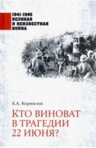 Кто виноват в трагедии 22 июня? / Корнилов Борис Александрович