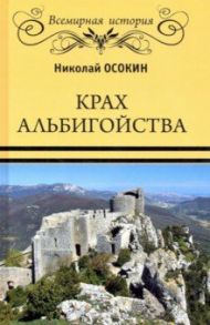 Крах альбигойства / Осокин Николай Алексеевич