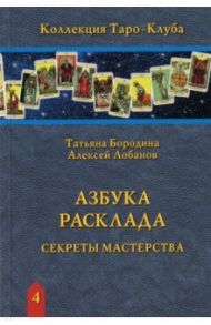 Азбука Расклада. Секреты мастерства / Лобанов А., Бородина Т.