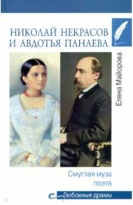 Николай Некрасов и Авдотья Панаева. Смуглая муза поэта / Майорова Елена Ивановна