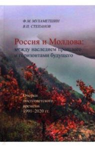 Россия - Молдова в XIV-ХХI вв. История политических, торгово-экономических и духовно-культурных св. / Степанов В. П., Мухаметшин Ф. М.