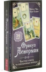 Оракул Ленорман. Быстрые ответы(36 карт+ инструкция) (3795) / Кац Маркус