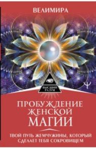 Пробуждение женской магии. Твой Путь Жемчужины / Велимира