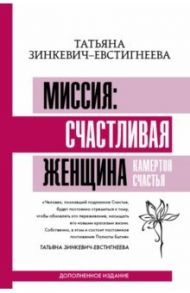 Миссия. Счастливая женщина. Камертон Счастья. Дополненное издание / Зинкевич-Евстигнеева Татьяна Дмитриевна