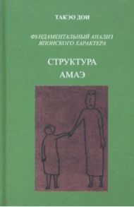 Структура АМАЭ. Анатомия зависимости. Фундаментальный анализ японского характера / Дои Такэо