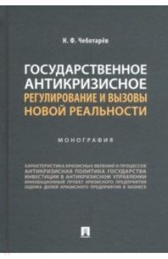 Государственное антикризисное регулирование и вызовы новой реальности. Монография / Чеботарев Николай Федорович