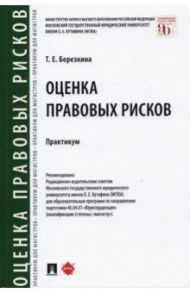 Оценка правовых рисков. Практикум / Березкина Татьяна Евгеньевна