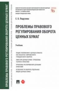 Проблемы правового регулирования оборота ценных бумаг. Учебник / Подузова Екатерина Борисовна