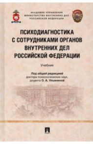 Психодиагностика с сотрудниками органов внутренних дел Российской Федерации. Учебник / Ульянина Ольга Александровна