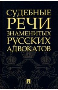 Судебные речи знаменитых русских адвокатов / Кони Анатолий Федорович, Карабчевский Николай Платонович, Спасович Владимир Данилович