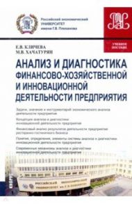 Анализ и диагностика финансово-хозяйственной и инновационной деятельности предприятия. Учебное пос. / Кличева Евгения Валерьевна, Хачатурян Михаил Владимирович