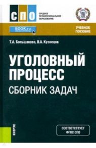 Уголовный процесс. Сборник задач. Учебное пособие / Большакова Татьяна Аркадьевна, Кузнецов Владимир Аркадьевич