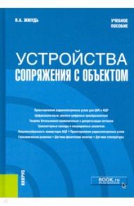 Устройства сопряжения с объектом. Учебное пособие / Жмудь Вадим Аркадьевич