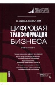 Цифровая трансформация бизнеса. Учебное пособие / Аншина Марина Львовна, Славин Борис Борисович, Уайт Терри