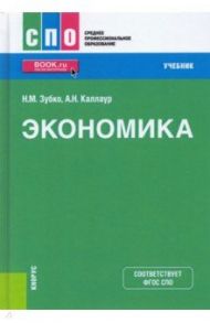 Экономика. Учебник / Зубко Николай Михайлович, Каллаур Александра Николаевна