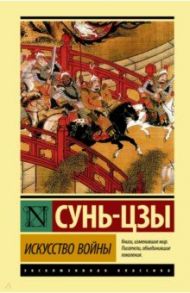 Искусство войны / Сунь-Цзы