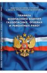 Правила безопасности ведения газоопасных, огневых и ремонтных работ