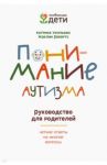 Понимание аутизма. Руководство для родителей / Уилльямс Катарина, Робертс Жаклин
