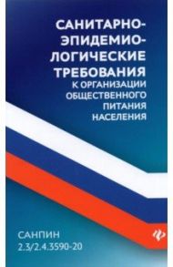 Санитарно-эпидемиологические требования к организации общественного питания населения