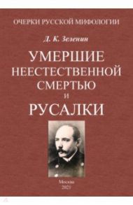 Умершие неестественной смертью и русалки / Зеленин Дмитрий Константинович