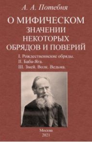 О мифическом значении некоторых обрядов и поверий / Потебня Александр Афанасьевич