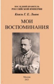 Мои воспоминания. Последний правитель Российской Империи / Львов Георгий Евгеньевич