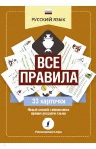 Русский язык. Все правила