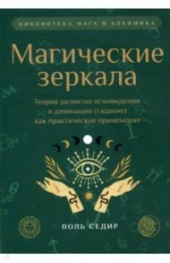 Магические зеркала. Теория развития ясновидения / Седир Поль