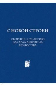 С новой строки. Сборник статей к 70-летию Э.Л.Безносова