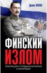 Финский излом. Революция и Гражданская война в Финляндии. 1917-1918 гг. / Попов Денис Александрович