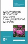 Декоративные и полезные растения в ландшафтном дизайне. СПО / Максименко Анатолий Петрович