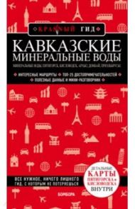 Кавказские Минеральные Воды. Минеральные воды, Пятигорск, Кисловодск, Архыз, Домбай, Приэльбрусье / Пятницына Юлия Вячеславовна