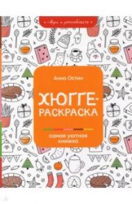 Хюгге-раскраска. Самая уютная книжка / Остин Анна Антоновна