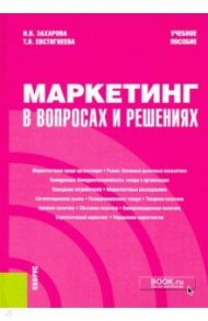 Маркетинг в вопросах и решениях. Учебное пособие / Захарова Инна Владимировна, Евстигнеева Татьяна Владимировна