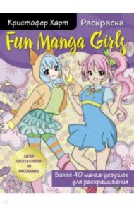 Fun Manga Girls. Раскраска для творчества и вдохновения / Харт Кристофер